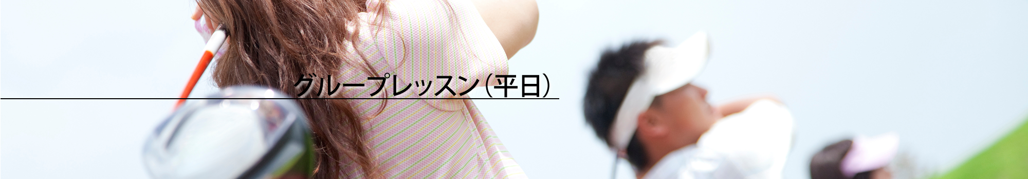 グループレッスン(平日)