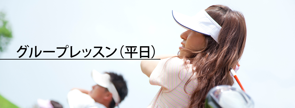 グループレッスン(平日)