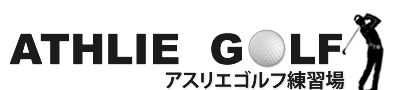 ゴルフ練習場、アスリエゴルフ